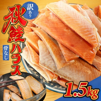 訳あり うす塩 秋鮭ハラス切り身 5袋 | 1.5kg 骨なし