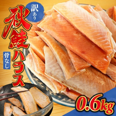 訳あり うす塩 秋鮭ハラス切り身 2袋 | 0.6kg 骨なし