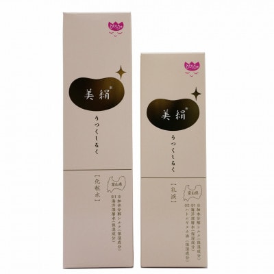 【滑川高校共同開発】美絹( 化粧水・乳液セット )