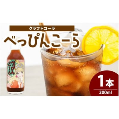 べっぴんこーら(クラフトコーラ)　1本 | 清涼飲料水 コーラ ノンカフェイン スパイス