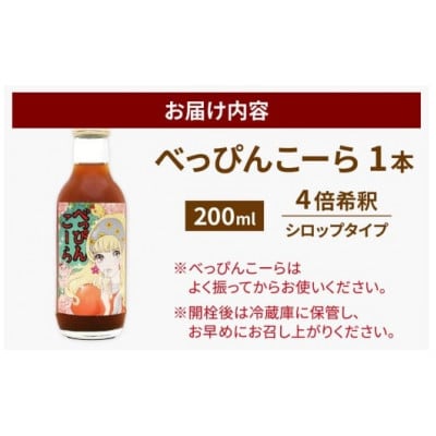 べっぴんこーら(クラフトコーラ)　1本 | 清涼飲料水 コーラ ノンカフェイン スパイス