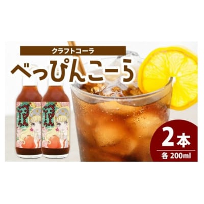 べっぴんこーら(クラフトコーラ)　2本 | 清涼飲料水 コーラ ノンカフェイン スパイス