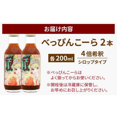 べっぴんこーら(クラフトコーラ)　2本 | 清涼飲料水 コーラ ノンカフェイン スパイス