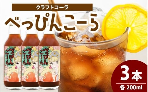 べっぴんこーら(クラフトコーラ)　3本 | 清涼飲料水 コーラ ノンカフェイン スパイス