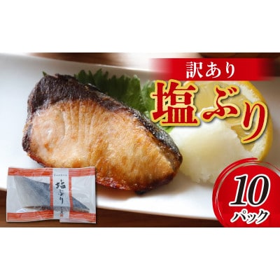 【訳あり】塩ぶり　切り身　約60g×10パック
