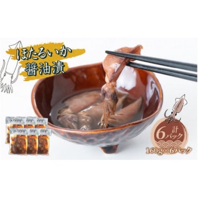 ほたるいか醤油漬　160g×6パック詰合せ