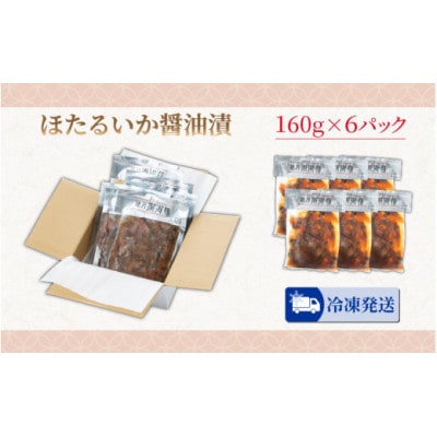 ほたるいか醤油漬　160g×6パック詰合せ