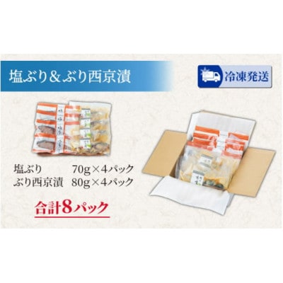 塩ぶり・ぶり西京漬　8パック詰合せ