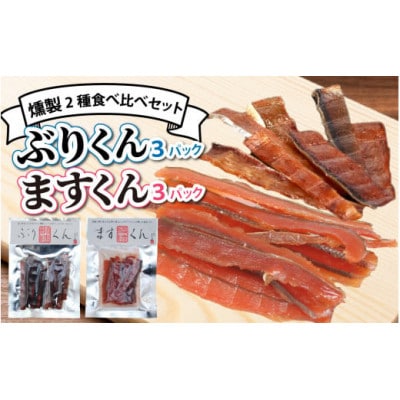 燻製2種食べ比べセット　ぶり・サクラマス　6パック詰合せ