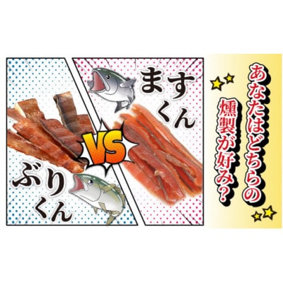 燻製2種食べ比べセット　ぶり・サクラマス　6パック詰合せ