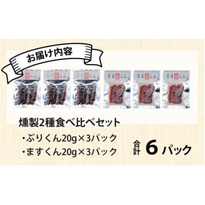 燻製2種食べ比べセット　ぶり・サクラマス　6パック詰合せ