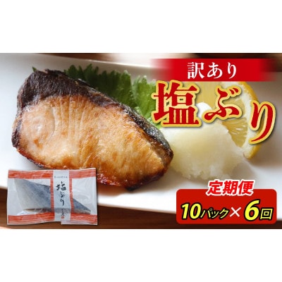 【毎月定期便】【訳あり】塩ぶり　切り身　約60g×10パック全6回
