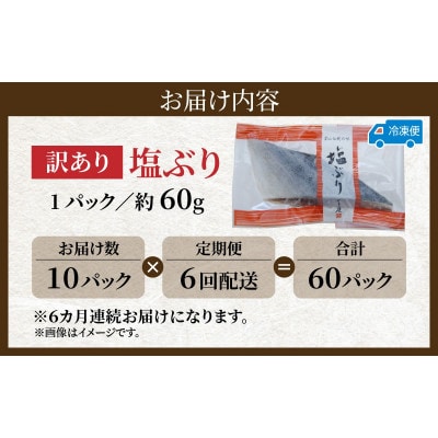 【毎月定期便】【訳あり】塩ぶり　切り身　約60g×10パック全6回