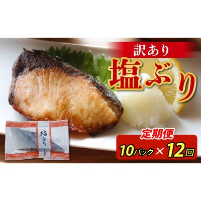 【毎月定期便】【訳あり】塩ぶり　切り身　約60g×10パック全12回