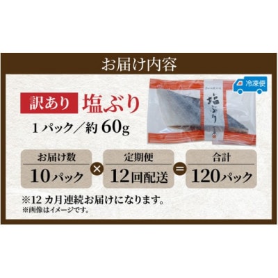 【毎月定期便】【訳あり】塩ぶり　切り身　約60g×10パック全12回