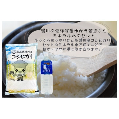 滑川産コシヒカリ(精米5kg)&海のミネラル水セット