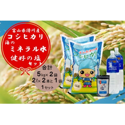 滑川の味覚セット(滑川産コシヒカリ精米10kg・海のミネラル水4L・健好の塩1袋)