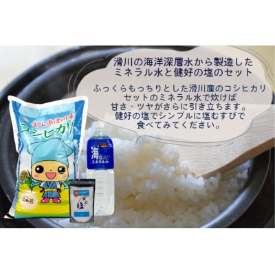 滑川の味覚セット(滑川産コシヒカリ精米10kg・海のミネラル水4L・健好の塩1袋)