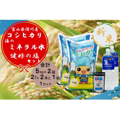 滑川の味覚セット(滑川産コシヒカリ/令和7年産新米10kg・海のミネラル水4L・健好の塩1袋)