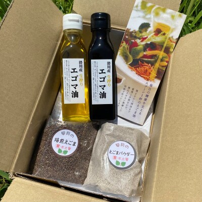 エゴマ油と実をまるごと味わうセット