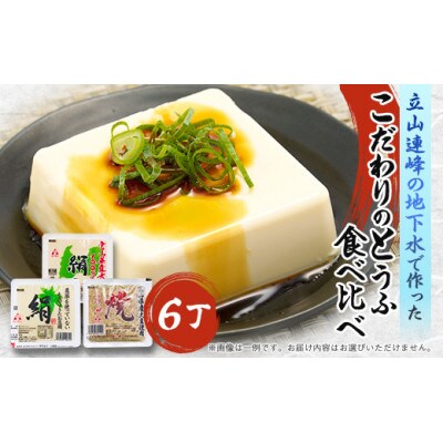 こだわりのとうふ6丁セット