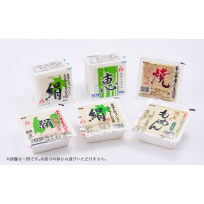 こだわりのとうふ6丁セット