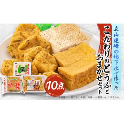 とうふ、厚揚げ、がんもが入ったおまかせ10点セット