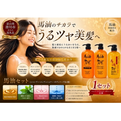 馬油ボディーソープ600ml　シャンプー1000ml　コンディショナー1000ml　各1本セット