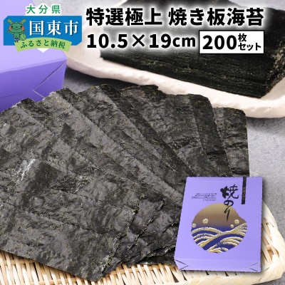 特選極上 焼き板海苔/10.5×19cm/200枚セット_1051Z