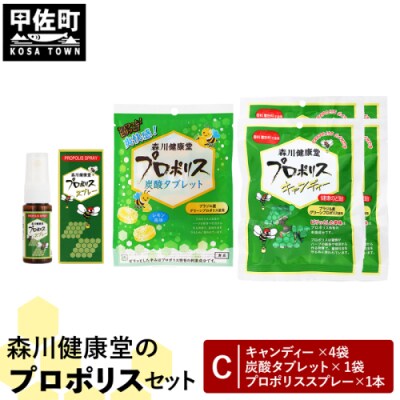森川健康堂 ふるさと納税プロポリスCセット