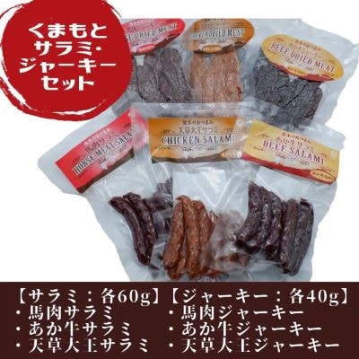 くまもとサラミ・ジャーキーセット