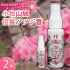 小牧山城信長ツツジ香【2本セット】[165K02]