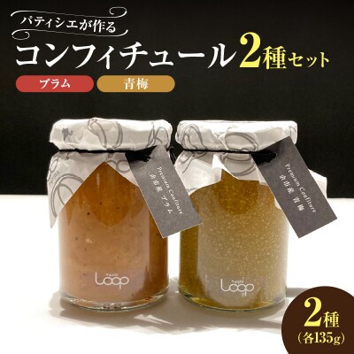 「パティシエがつくるコンフィチュール」2種セット(プラム・青梅)_Y055-0051