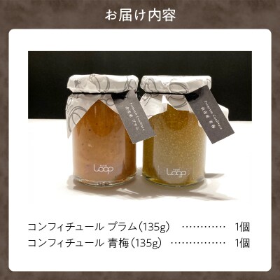 「パティシエがつくるコンフィチュール」2種セット(プラム・青梅)_Y055-0051