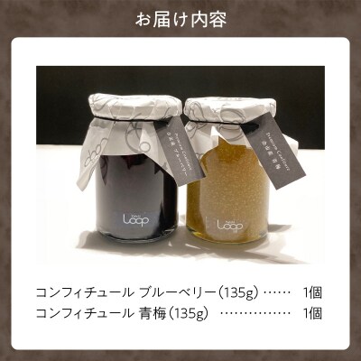 「パティシエがつくるコンフィチュール」2種セット(ブルーベリー・青梅)_Y055-0053