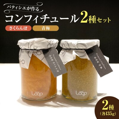 「パティシエがつくるコンフィチュール」2種セット(さくらんぼ・青梅)_Y055-0054