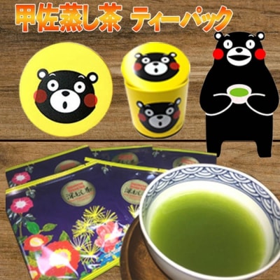 甲佐深蒸し茶ティーパック(くまモンの黄色缶付き)