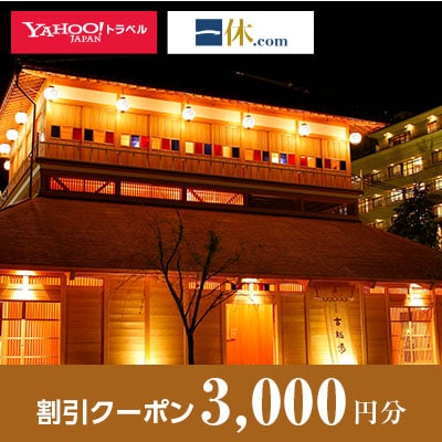【石川県加賀市】一休.com・Yahoo!トラベル割引クーポン(3,000円分)
