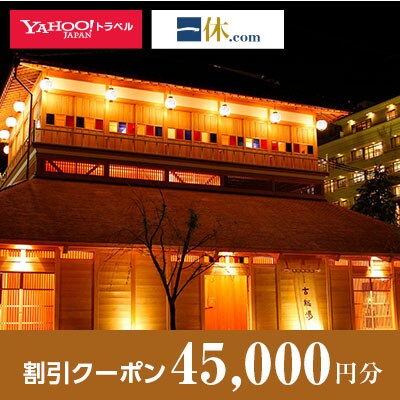 【石川県加賀市】一休.com・Yahoo!トラベル割引クーポン(45,000円分)