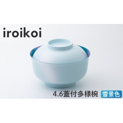 iroikoi 4.6 蓋付多様椀 雪景色