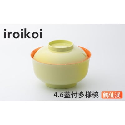 iroikoi 4.6 蓋付多様椀 鶴仙渓