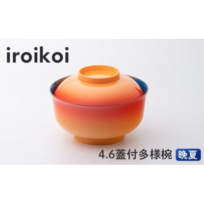 iroikoi 4.6 蓋付多様椀 晩夏