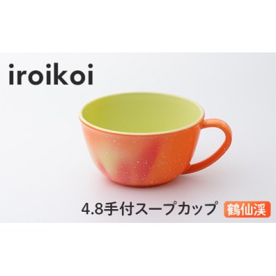 iroikoi 4.8 手付スープカップ 鶴仙渓