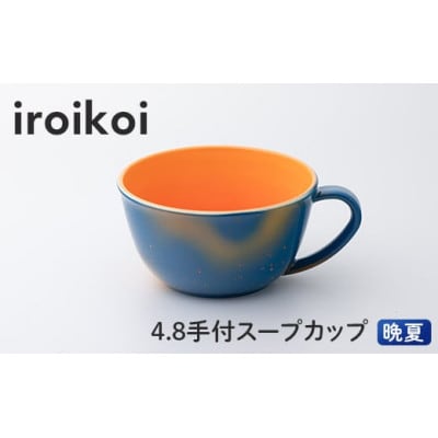 iroikoi 4.8 手付スープカップ 晩夏