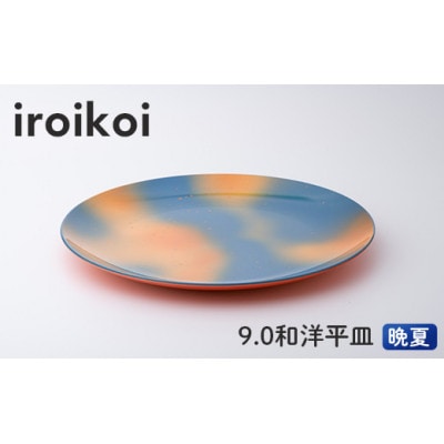 iroikoi 9.0 和洋平皿 晩夏