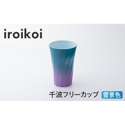 iroikoi 千波フリーカップ 雪景色