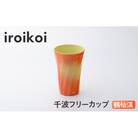 iroikoi 千波フリーカップ 鶴仙渓