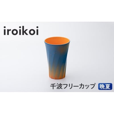 iroikoi 千波フリーカップ 晩夏