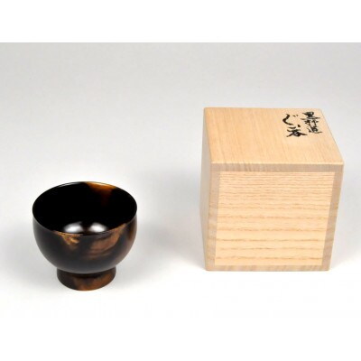佐竹 一夫作　黒柿　ぐい呑　高台あり(桐箱入)SR-1203