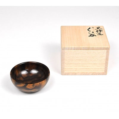 佐竹 一夫作　黒柿　ぐい呑　孔雀杢(桐箱入)SR-1204